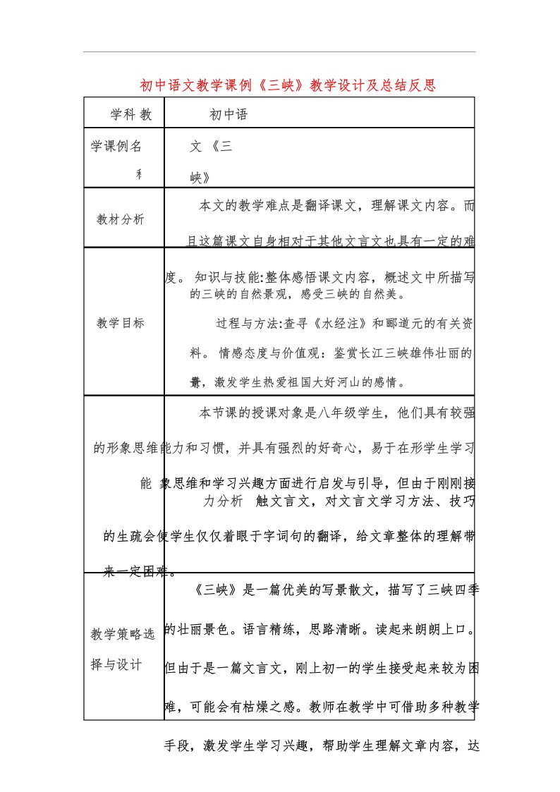 初中语文教学课例《三峡》课程思政核心素养教学设计及总结反思