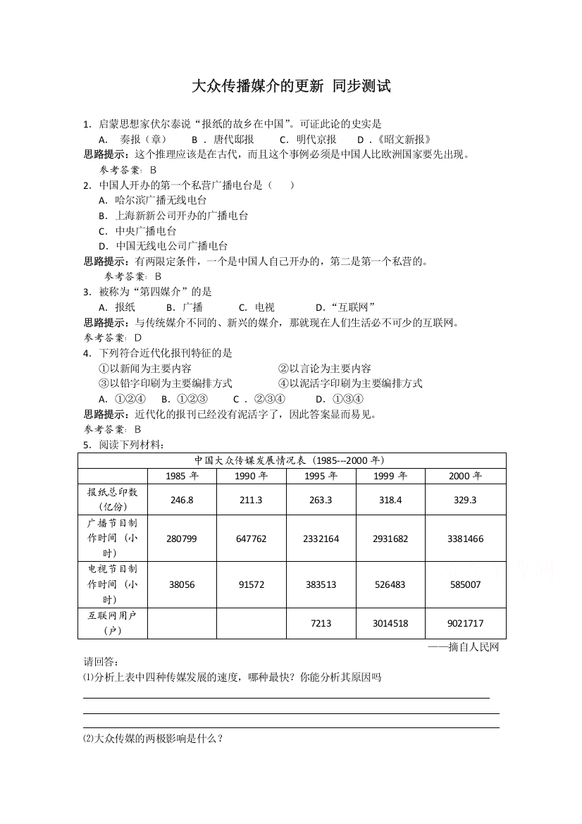 高中历史人民版必修2同步练习《大众传播媒介的更新》