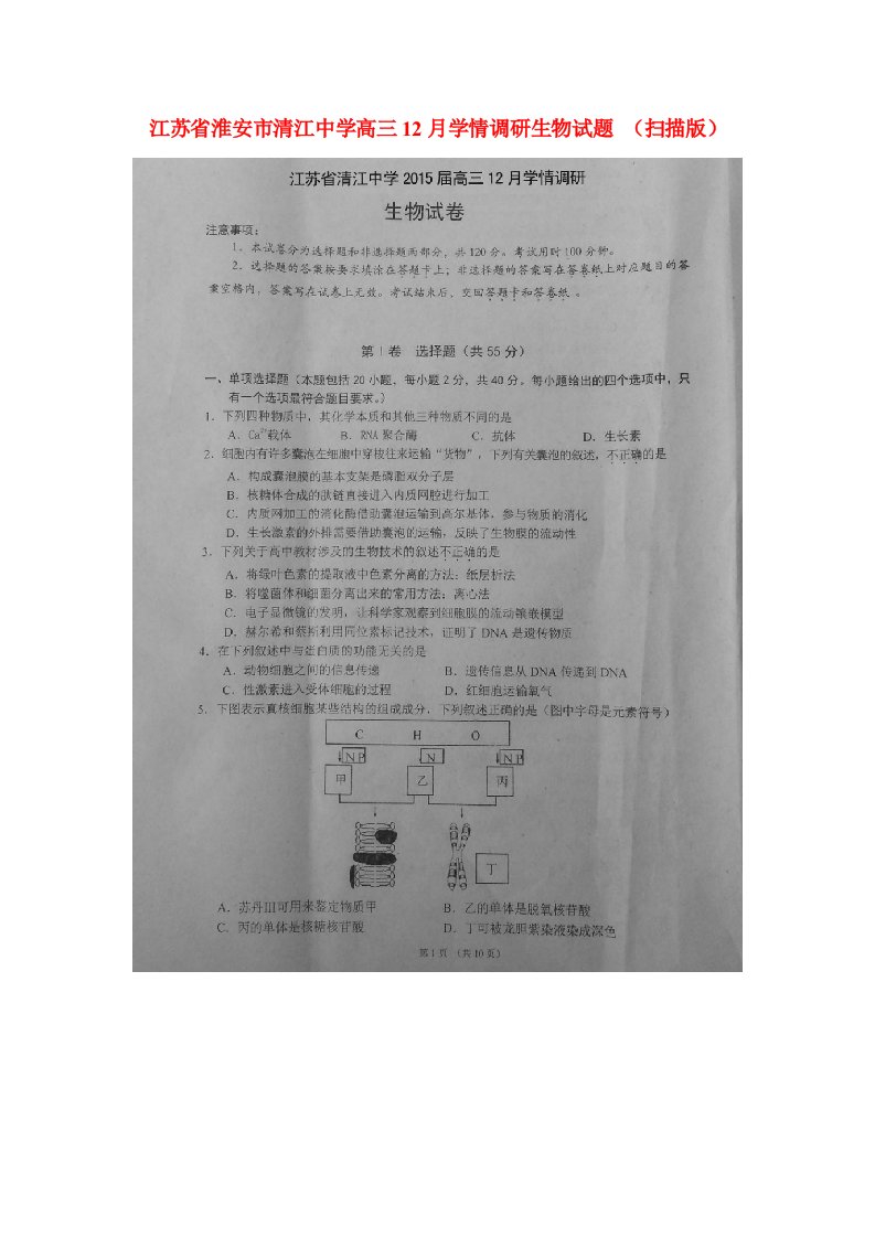 江苏省淮安市清江中学高三12月学情调研生物试题（扫描版）