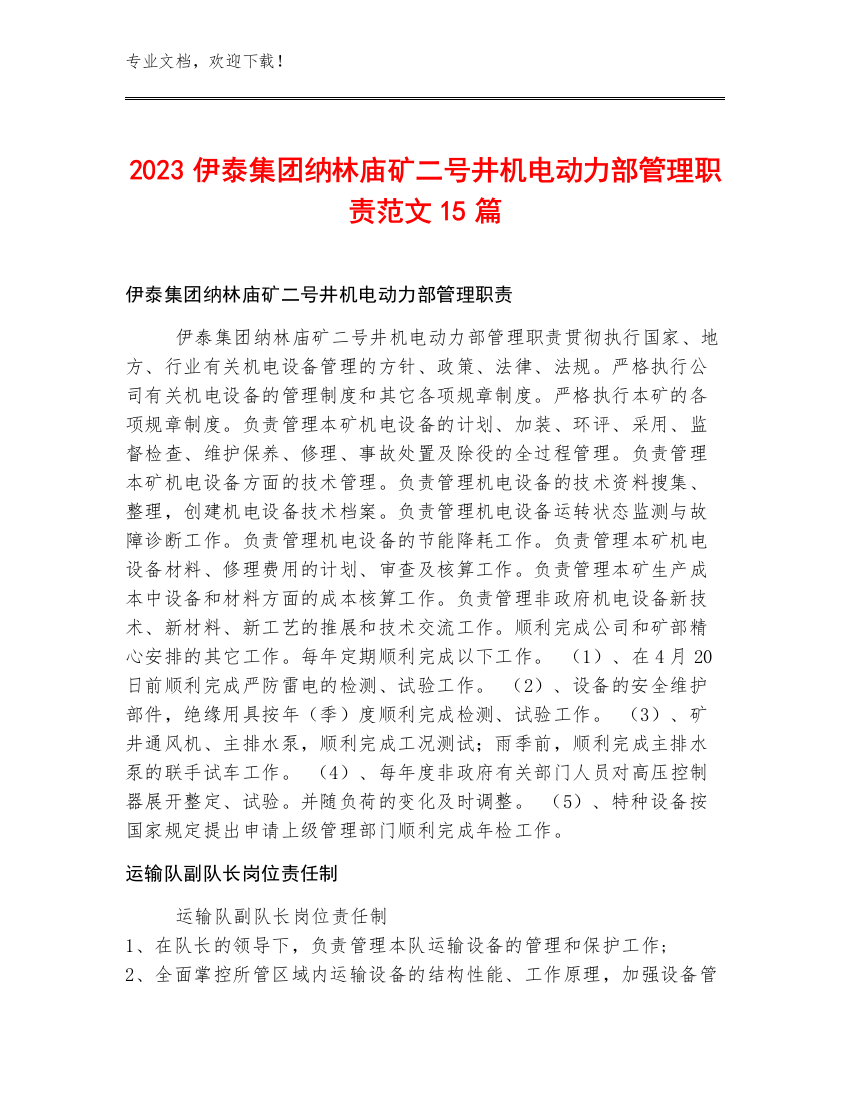 2023伊泰集团纳林庙矿二号井机电动力部管理职责范文15篇