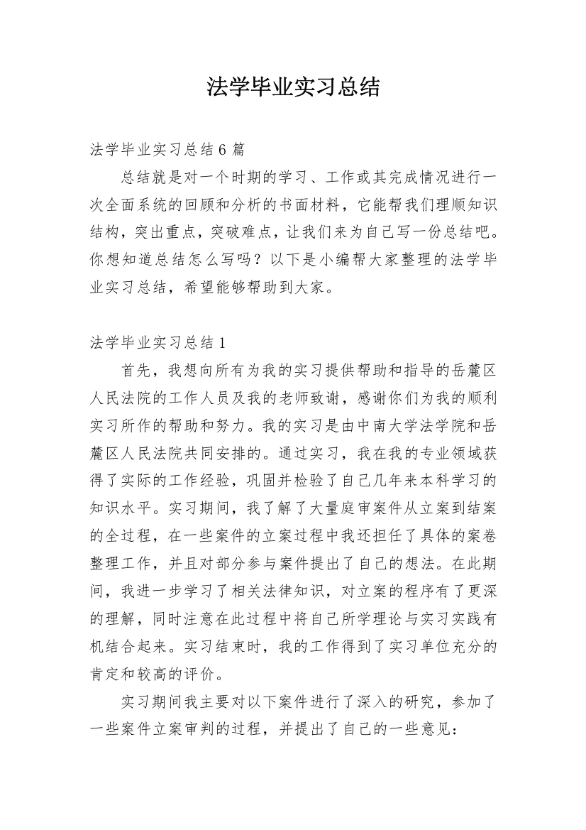 法学毕业实习总结_4