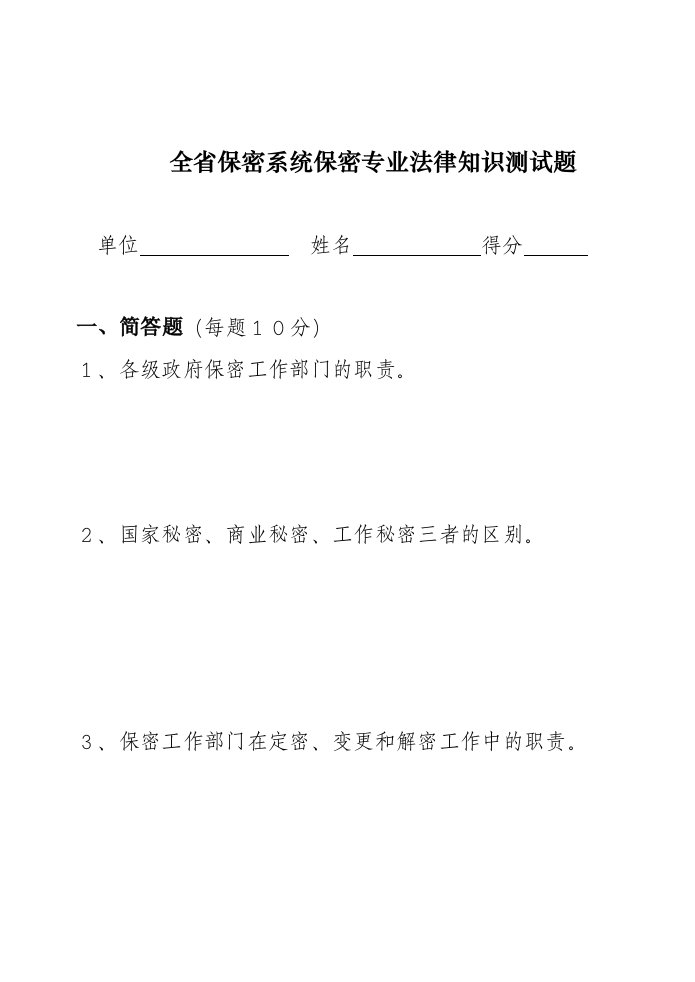 全省公务员行政执法――保密专业法律知识考试题目