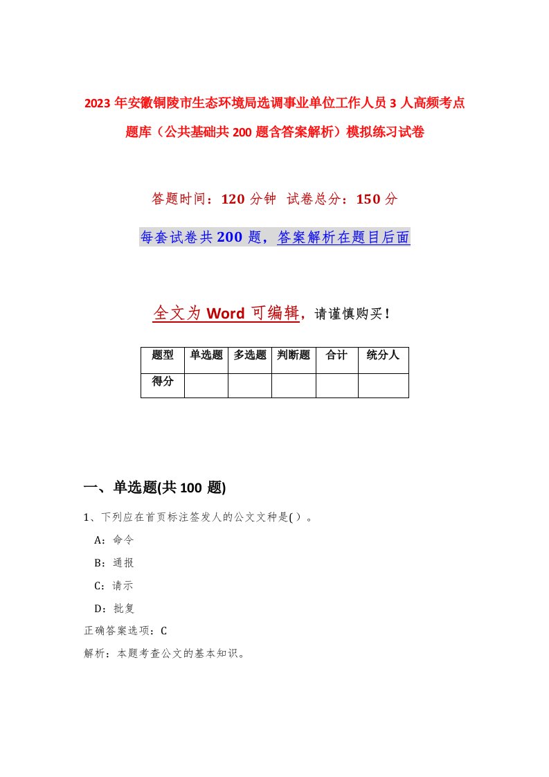 2023年安徽铜陵市生态环境局选调事业单位工作人员3人高频考点题库公共基础共200题含答案解析模拟练习试卷