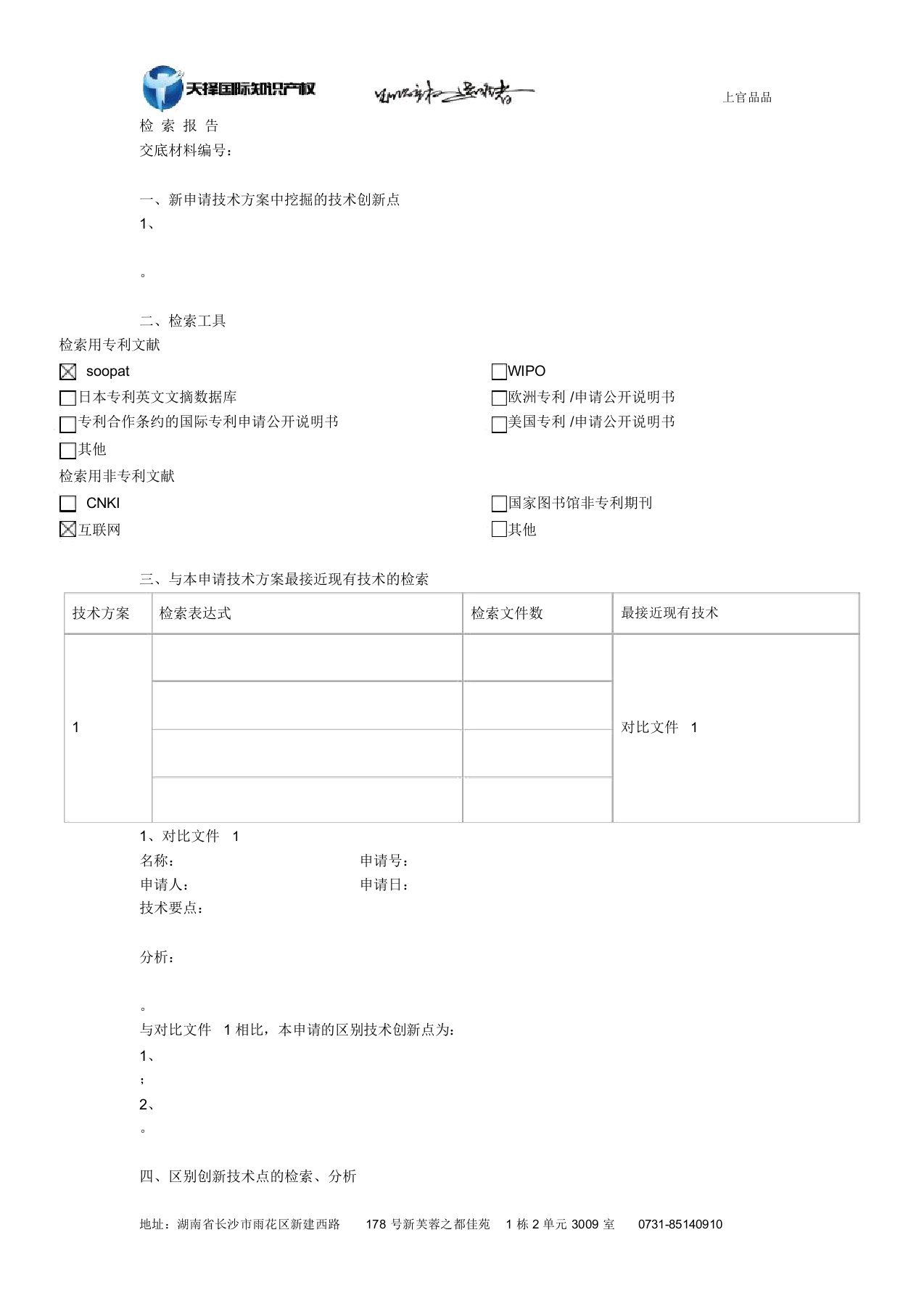 专利检索分析报告实用模板