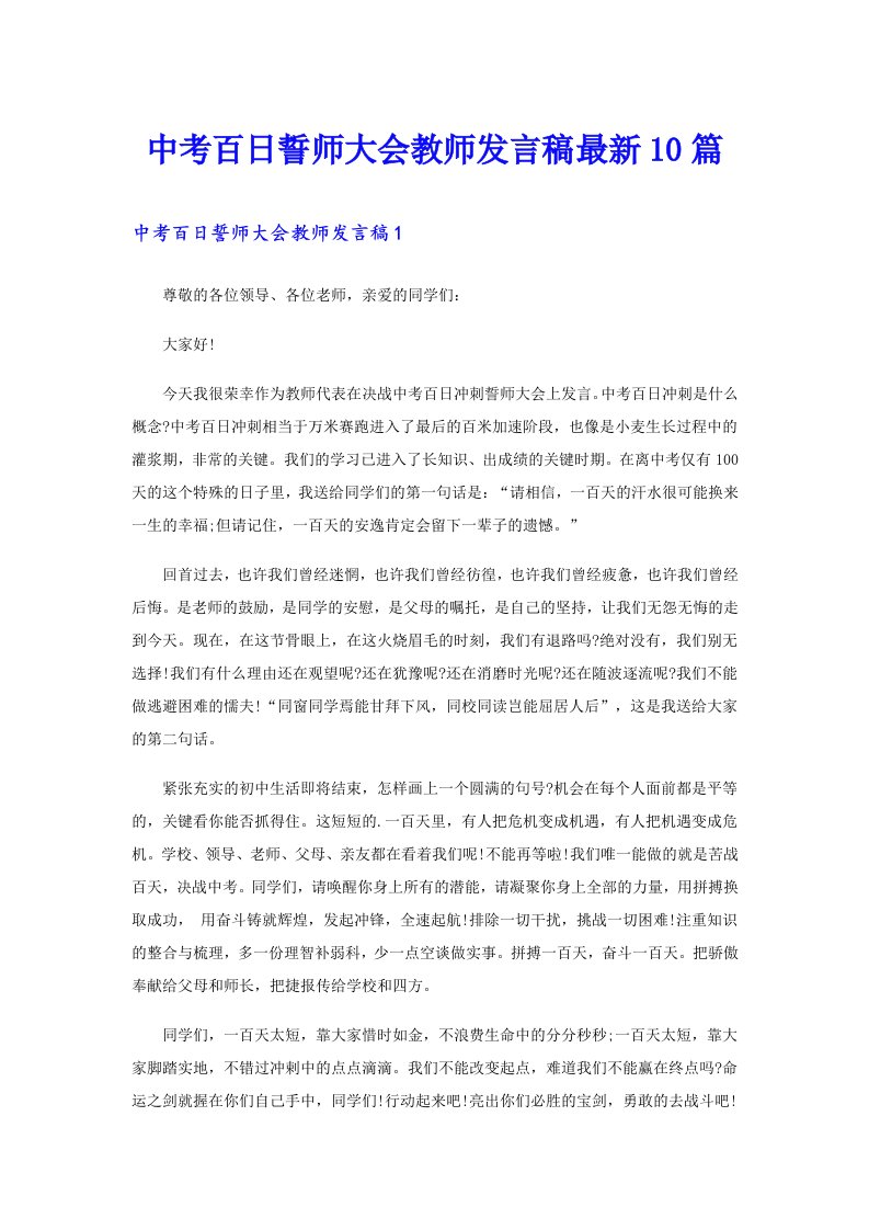 中考百日誓师大会教师发言稿最新10篇