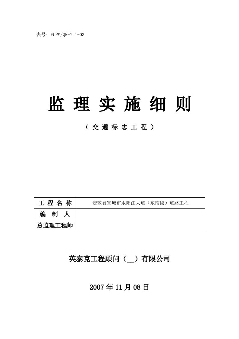 交通标志标识监理实施细则(要重新编)