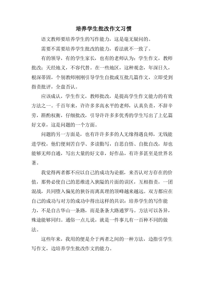 培养学生批改作文习惯