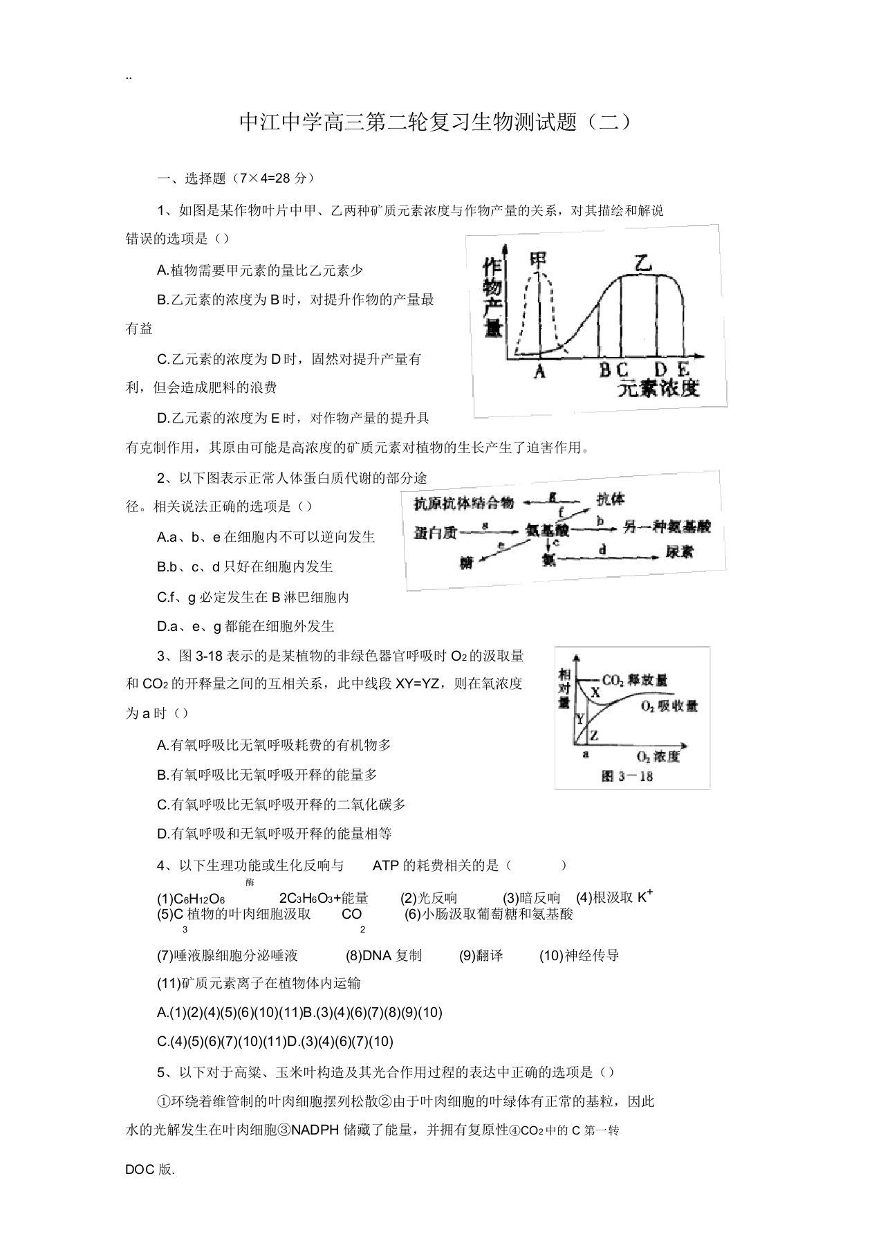 四川省中江中学高三二轮复习生物测试题(二)