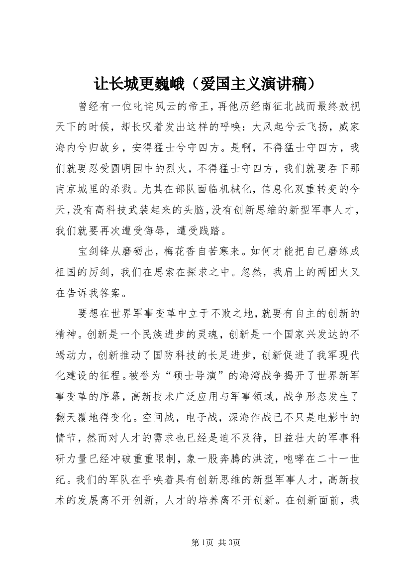 让长城更巍峨（爱国主义演讲稿）