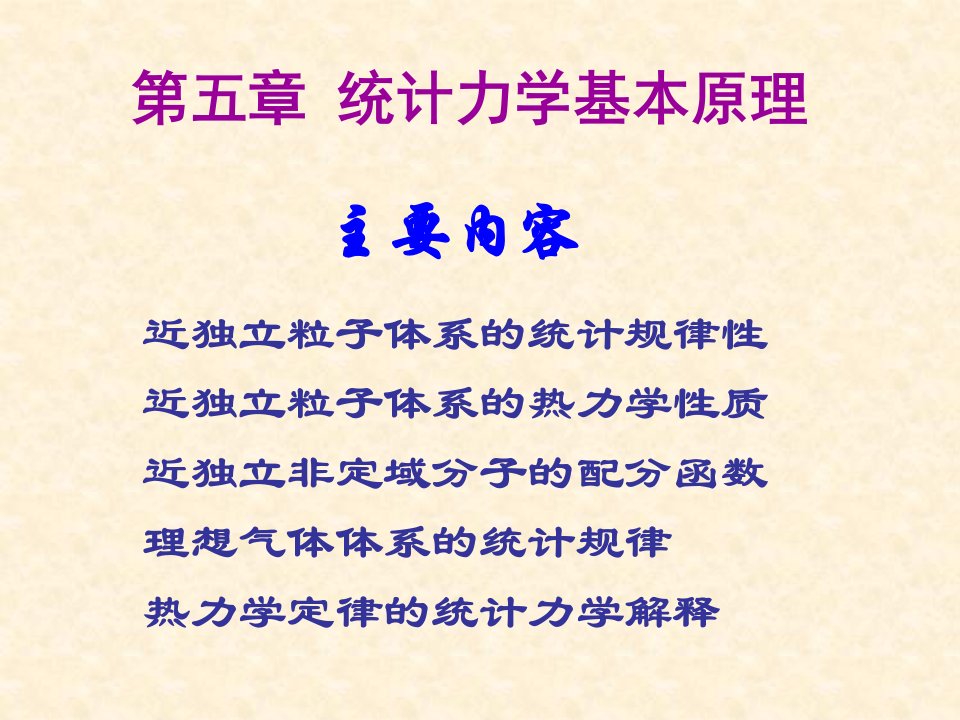 统计力学基本原理