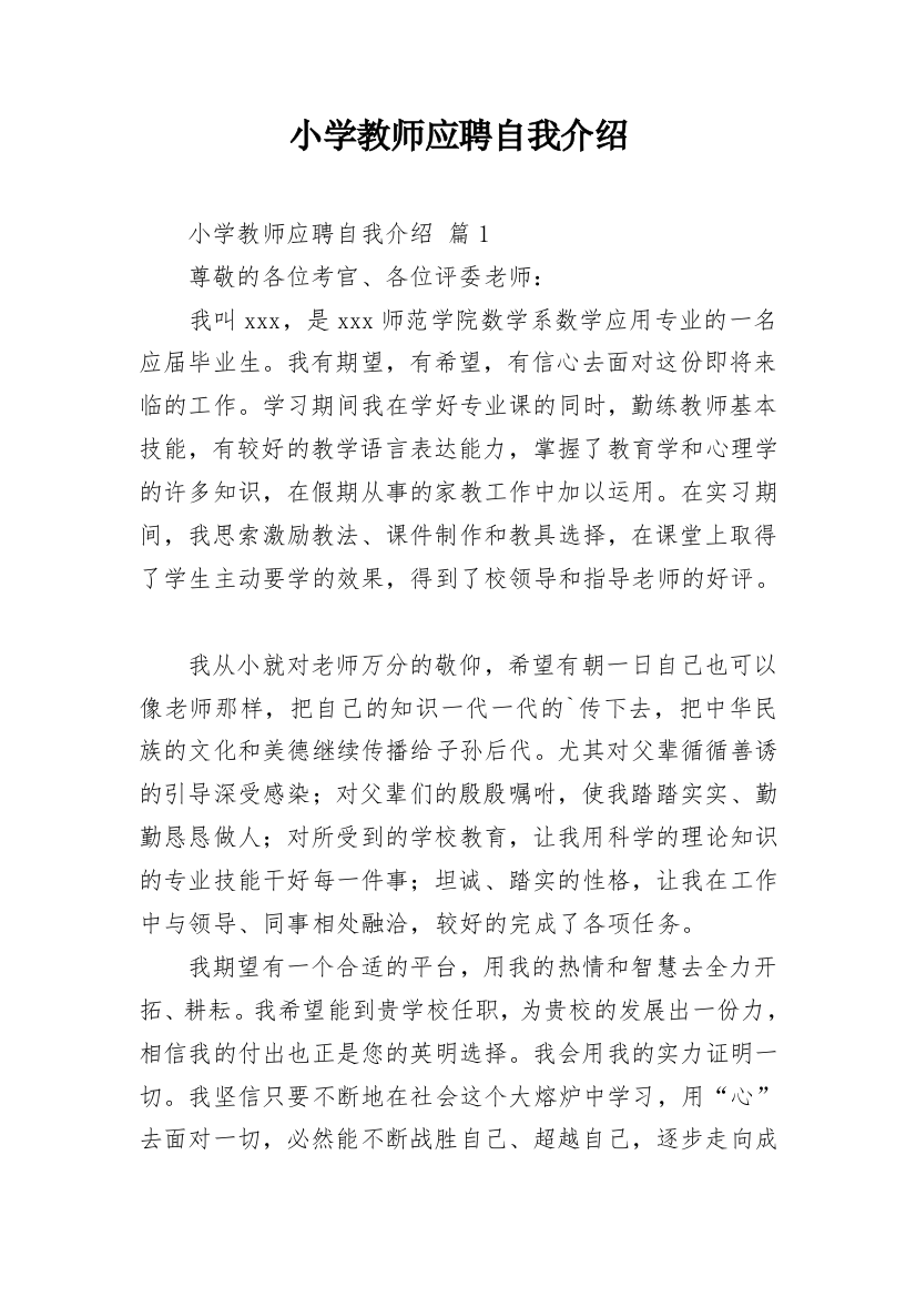 小学教师应聘自我介绍_2