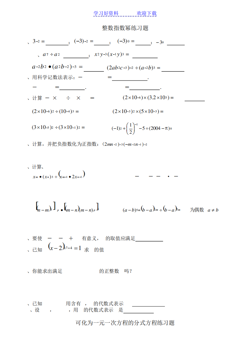 整数指数幂分式方程练习题