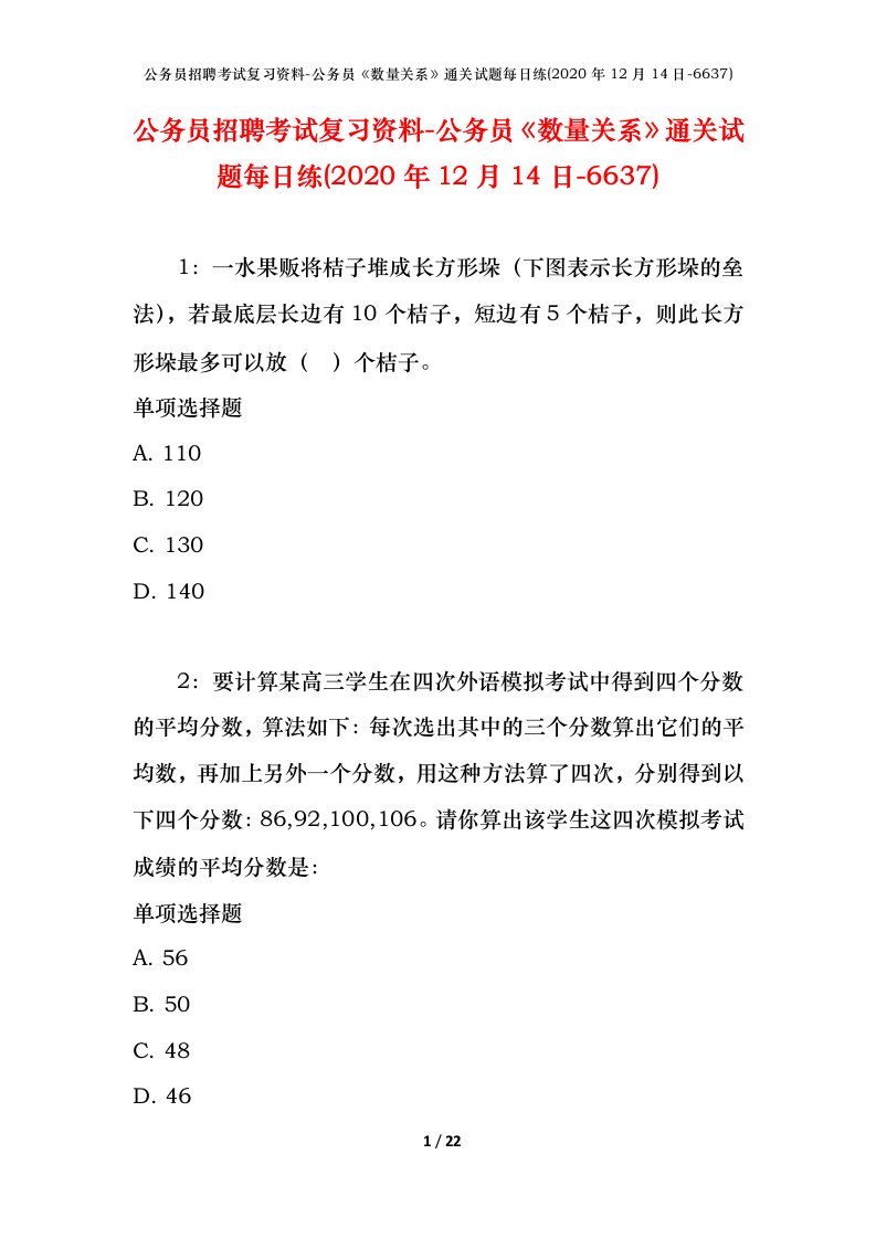 公务员招聘考试复习资料-公务员数量关系通关试题每日练2020年12月14日-6637