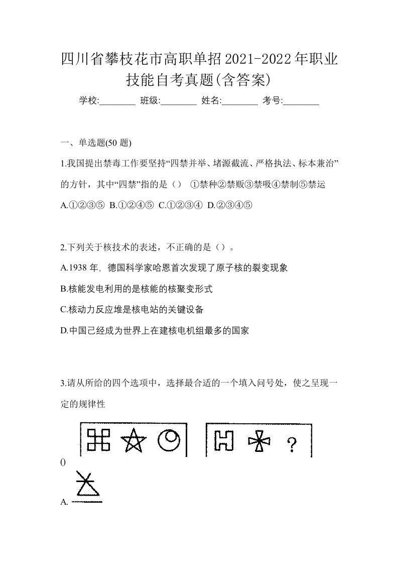 四川省攀枝花市高职单招2021-2022年职业技能自考真题含答案