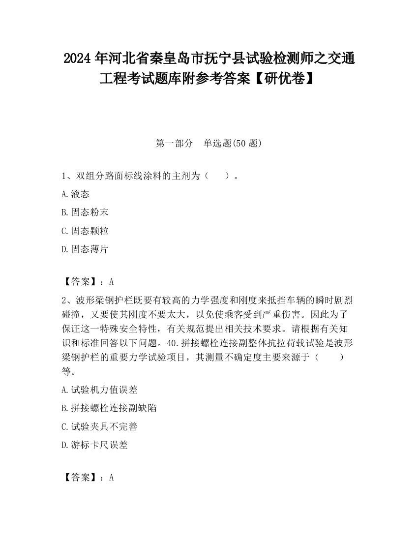 2024年河北省秦皇岛市抚宁县试验检测师之交通工程考试题库附参考答案【研优卷】