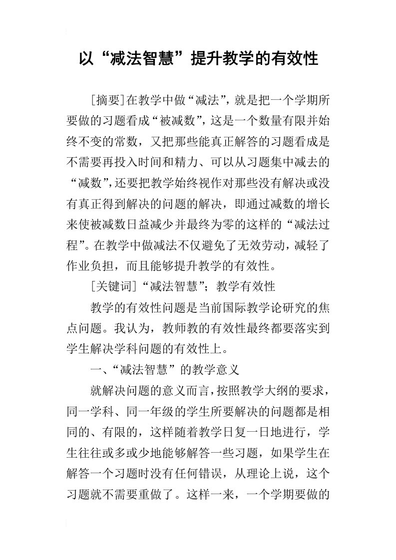 以“减法智慧”提升教学的有效性