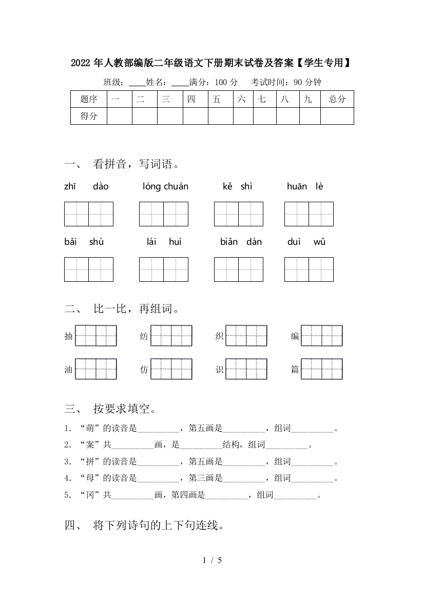 2022年人教部编版二年级语文下册期末试卷及答案【学生专用】