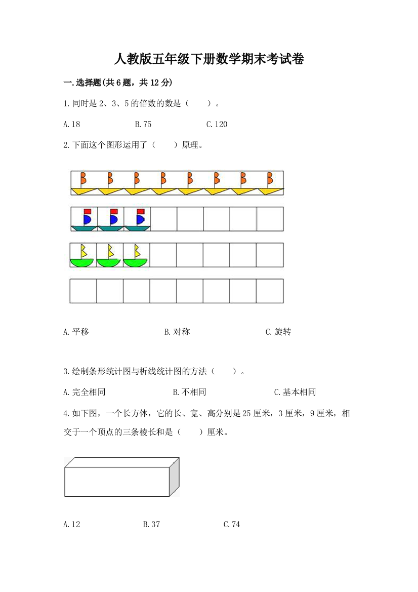 人教版五年级下册数学期末考试卷（精选题）