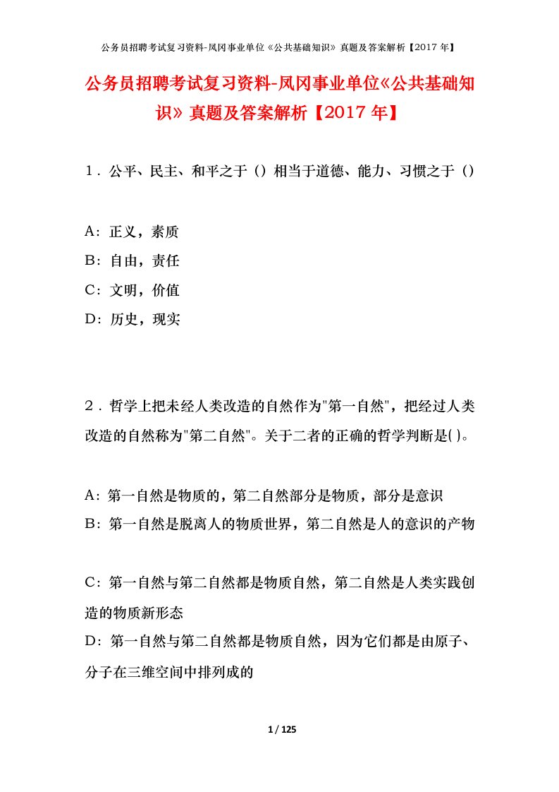 公务员招聘考试复习资料-凤冈事业单位公共基础知识真题及答案解析2017年