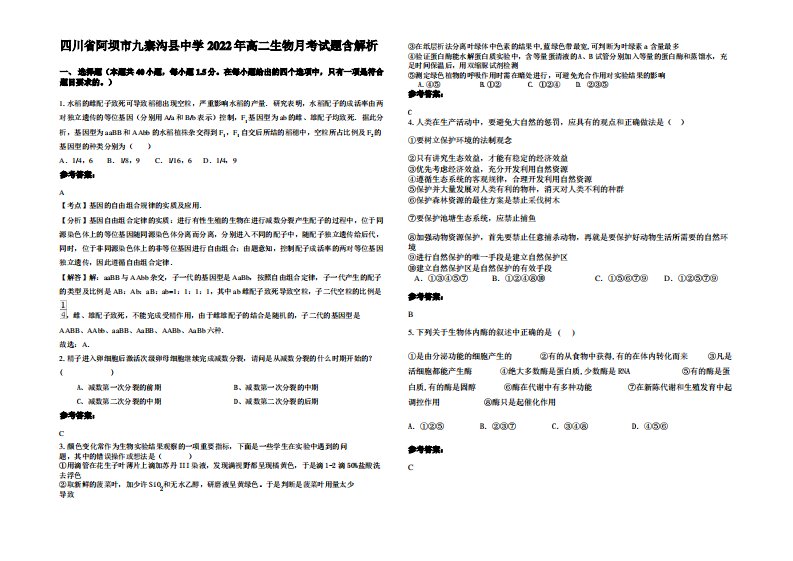 四川省阿坝市九寨沟县中学2022年高二生物月考试题含解析