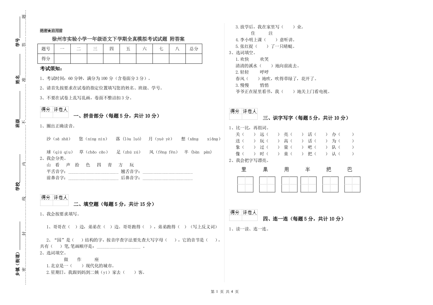 徐州市实验小学一年级语文下学期全真模拟考试试题-附答案