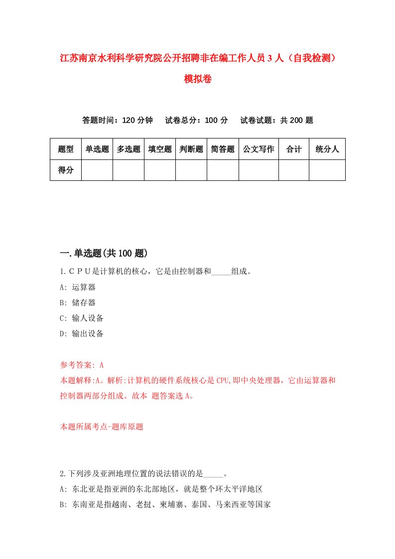 江苏南京水利科学研究院公开招聘非在编工作人员3人自我检测模拟卷第6版