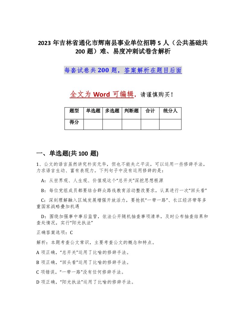 2023年吉林省通化市辉南县事业单位招聘5人公共基础共200题难易度冲刺试卷含解析