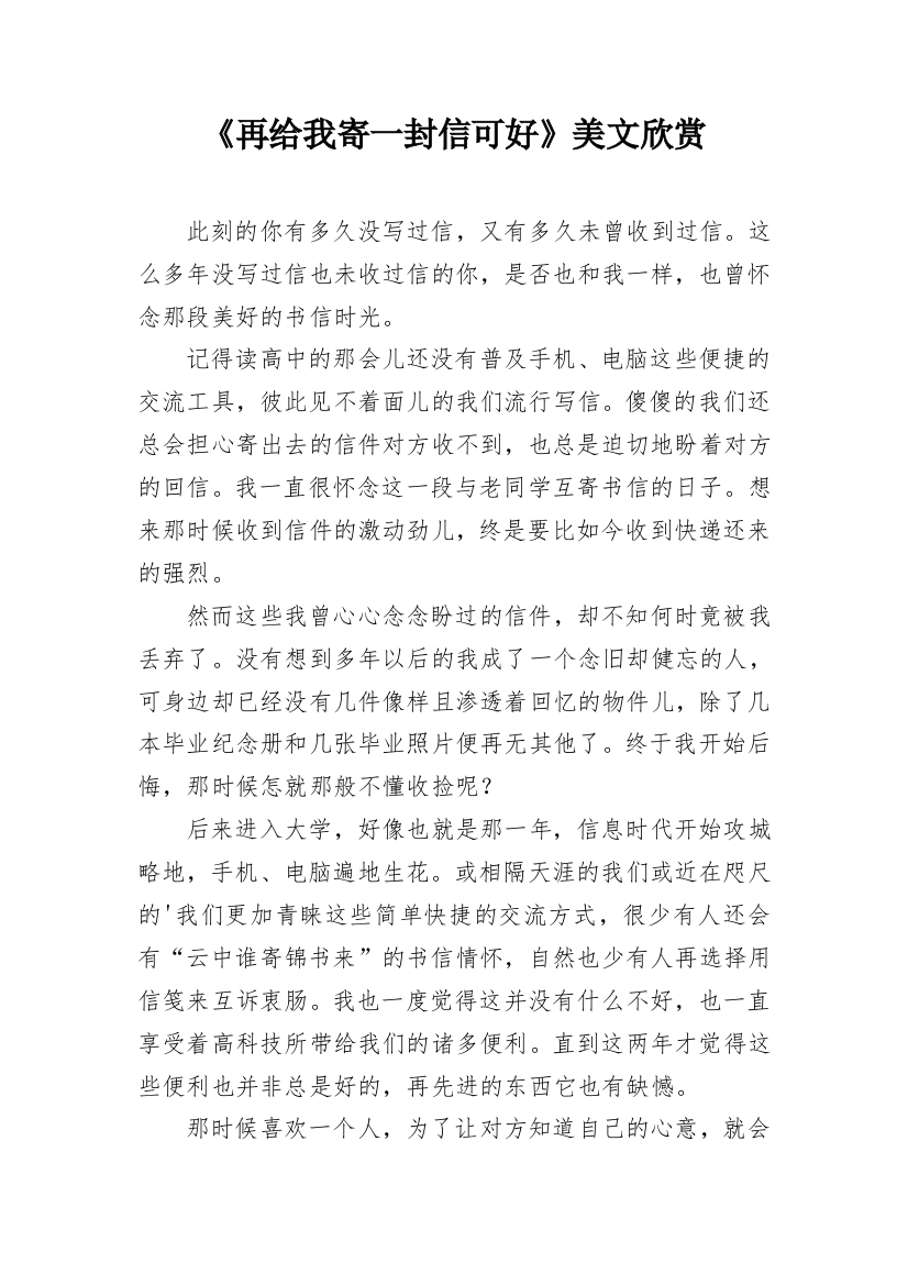 《再给我寄一封信可好》美文欣赏