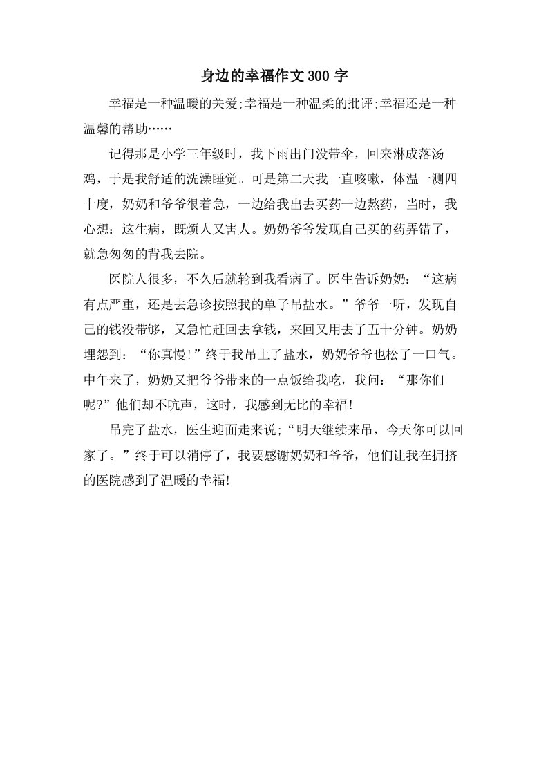 身边的幸福作文300字