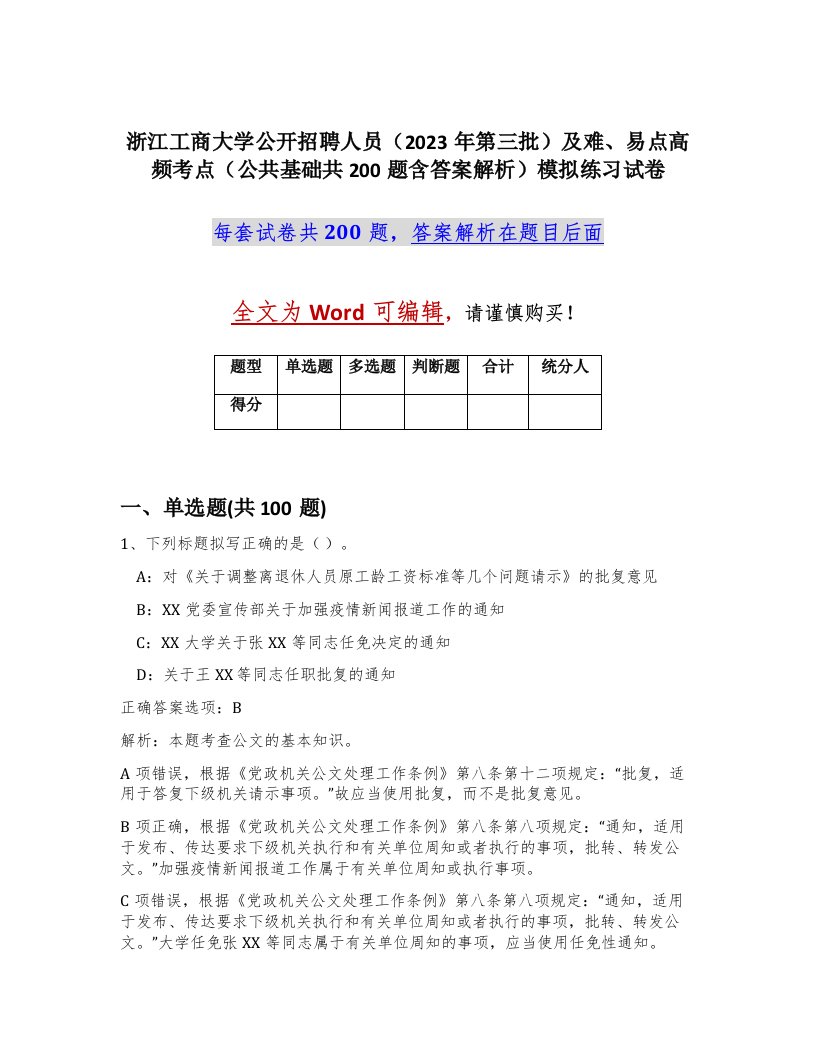 浙江工商大学公开招聘人员2023年第三批及难易点高频考点公共基础共200题含答案解析模拟练习试卷