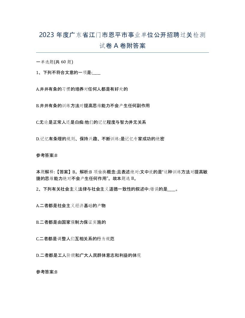 2023年度广东省江门市恩平市事业单位公开招聘过关检测试卷A卷附答案