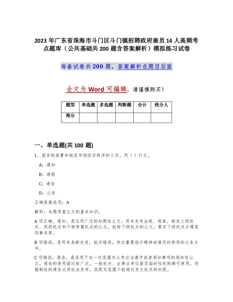 2023年广东省珠海市斗门区斗门镇招聘政府雇员14人高频考点题库公共基础共200题含答案解析模拟练习试卷