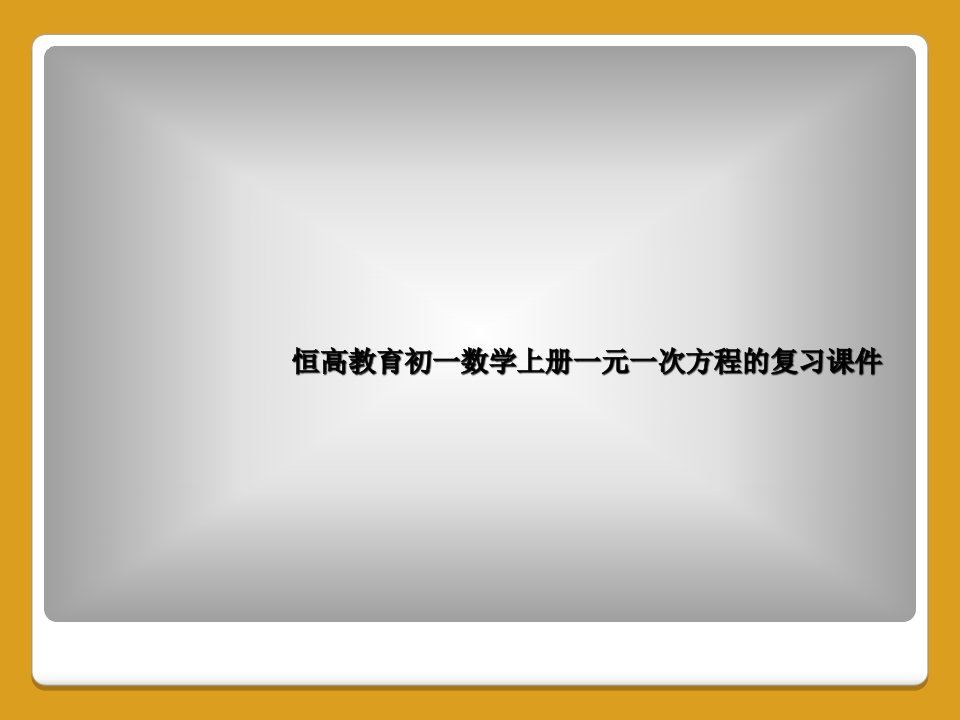 恒高教育初一数学上册一元一次方程的复习课件