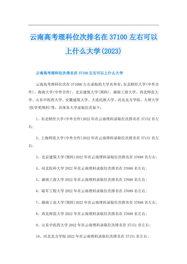 云南高考理科位次排名在37100左右可以上什么大学()