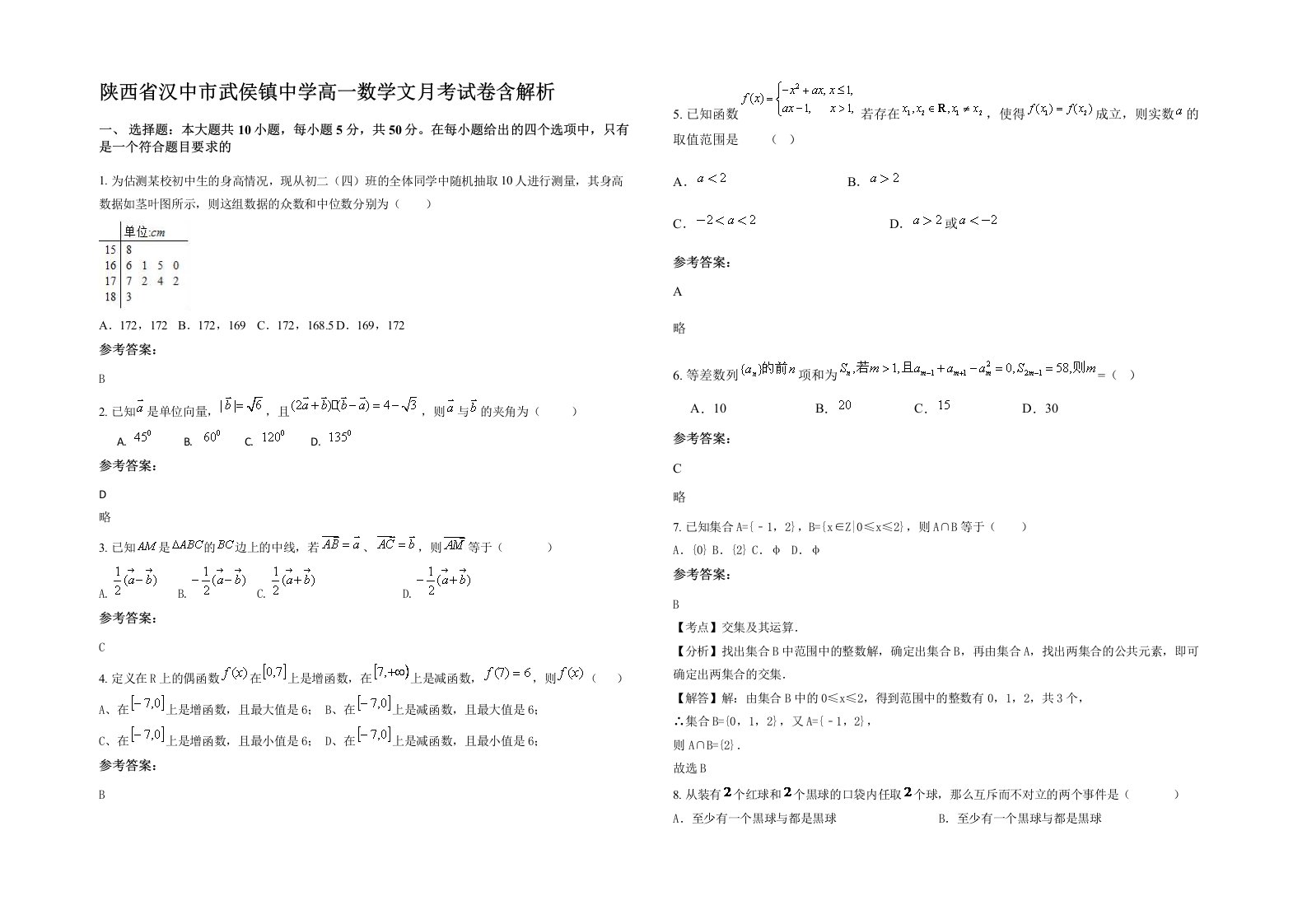 陕西省汉中市武侯镇中学高一数学文月考试卷含解析