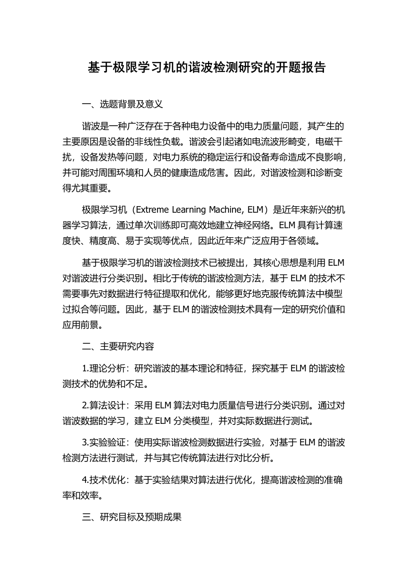 基于极限学习机的谐波检测研究的开题报告