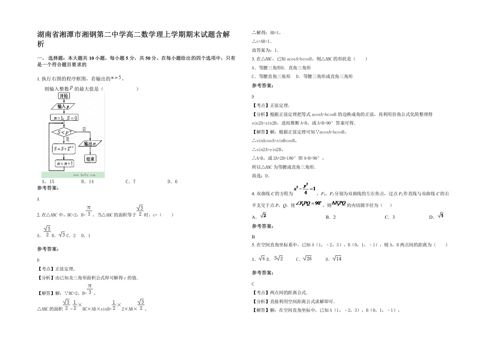 湖南省湘潭市湘钢第二中学高二数学理上学期期末试题含解析