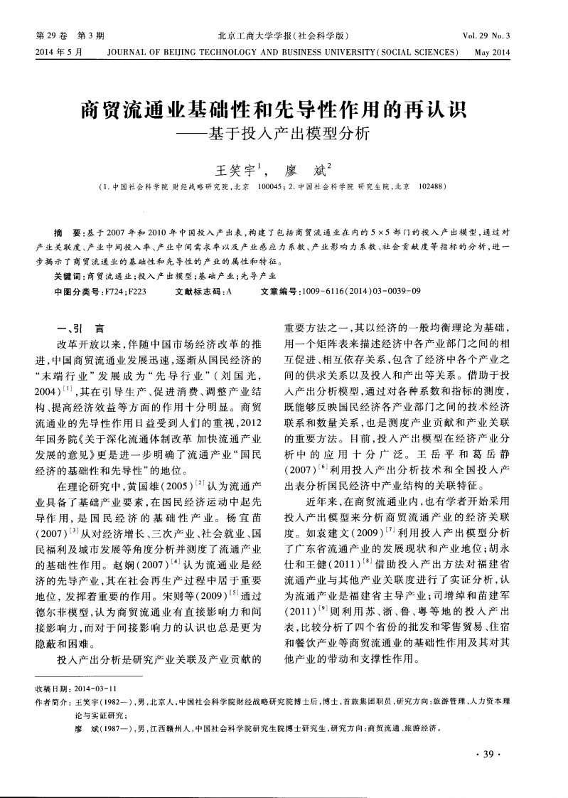 商贸流通业基础性和先导性作用的再认识——基于投入产出模型分析