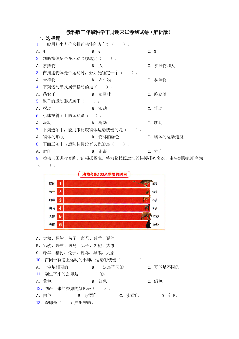 教科版三年级科学下册期末试卷测试卷(解析版)