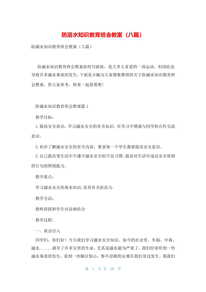 防溺水知识教育班会教案（八篇）