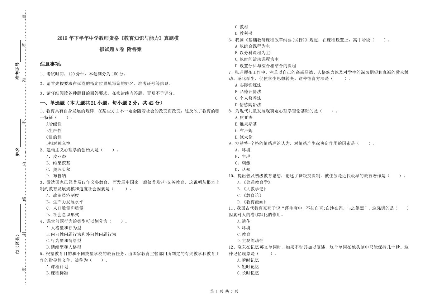 2019年下半年中学教师资格《教育知识与能力》真题模拟试题A卷