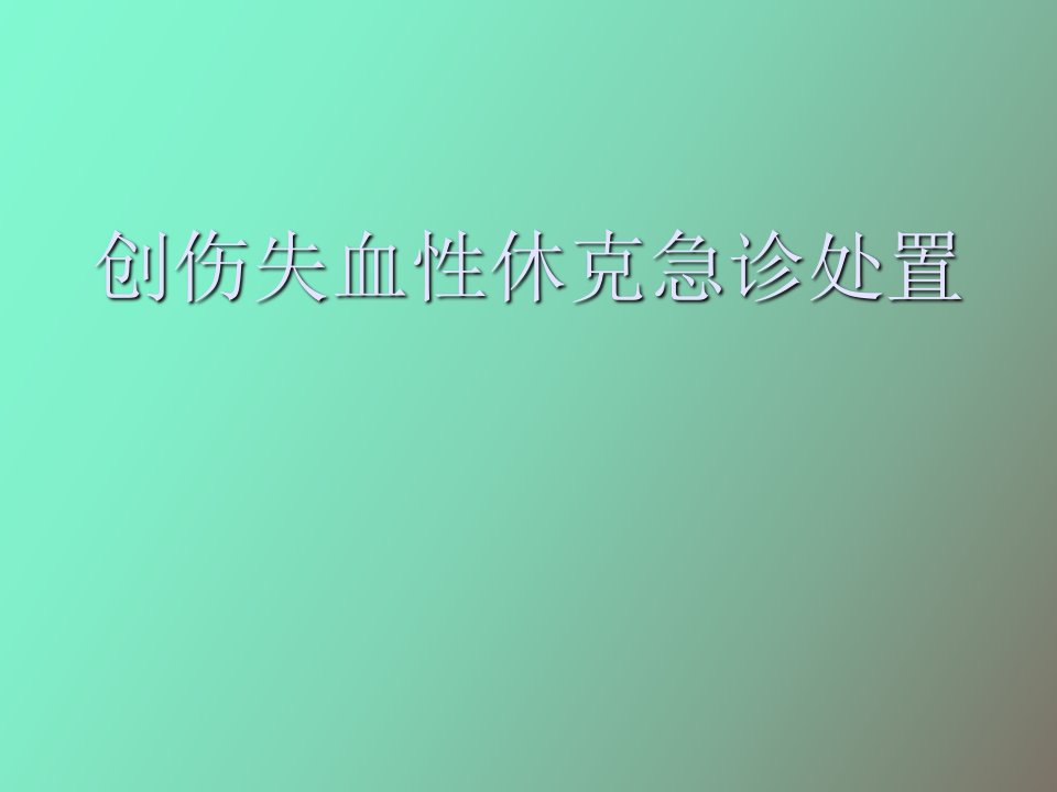 创伤失血性休克急诊处置