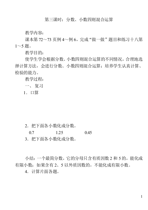 新人教版小学六年级上册数学分数小数四则混合运算教学设计