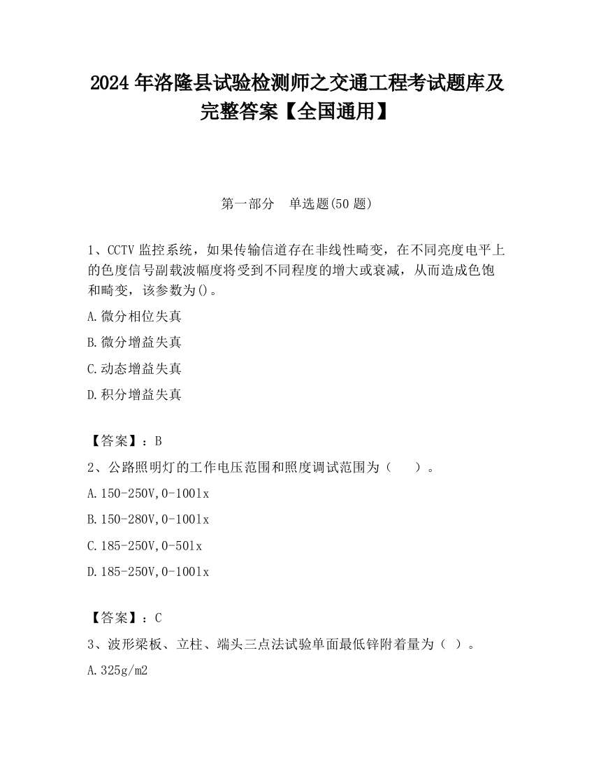 2024年洛隆县试验检测师之交通工程考试题库及完整答案【全国通用】