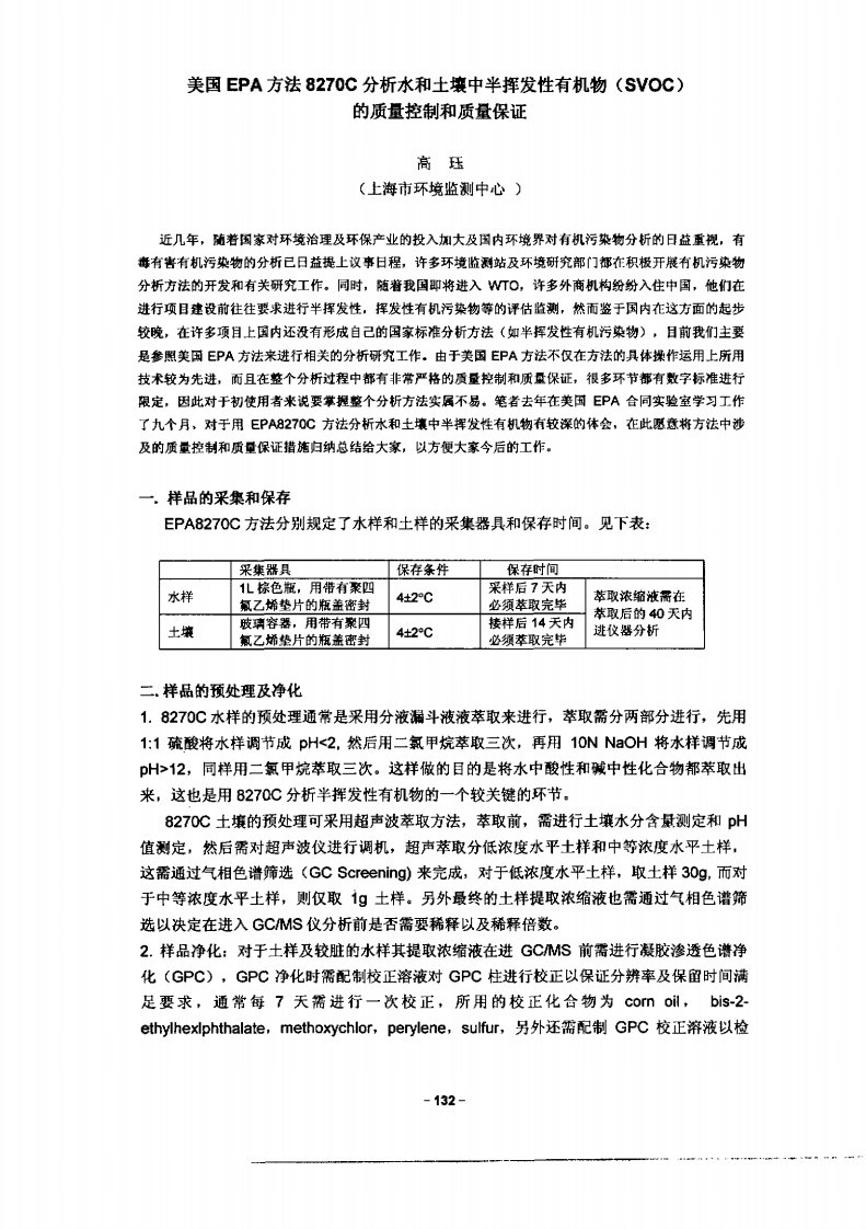 美国EPA方法8270C分析水和土壤中半挥发性有机物SVOC的质量控制和质量保证