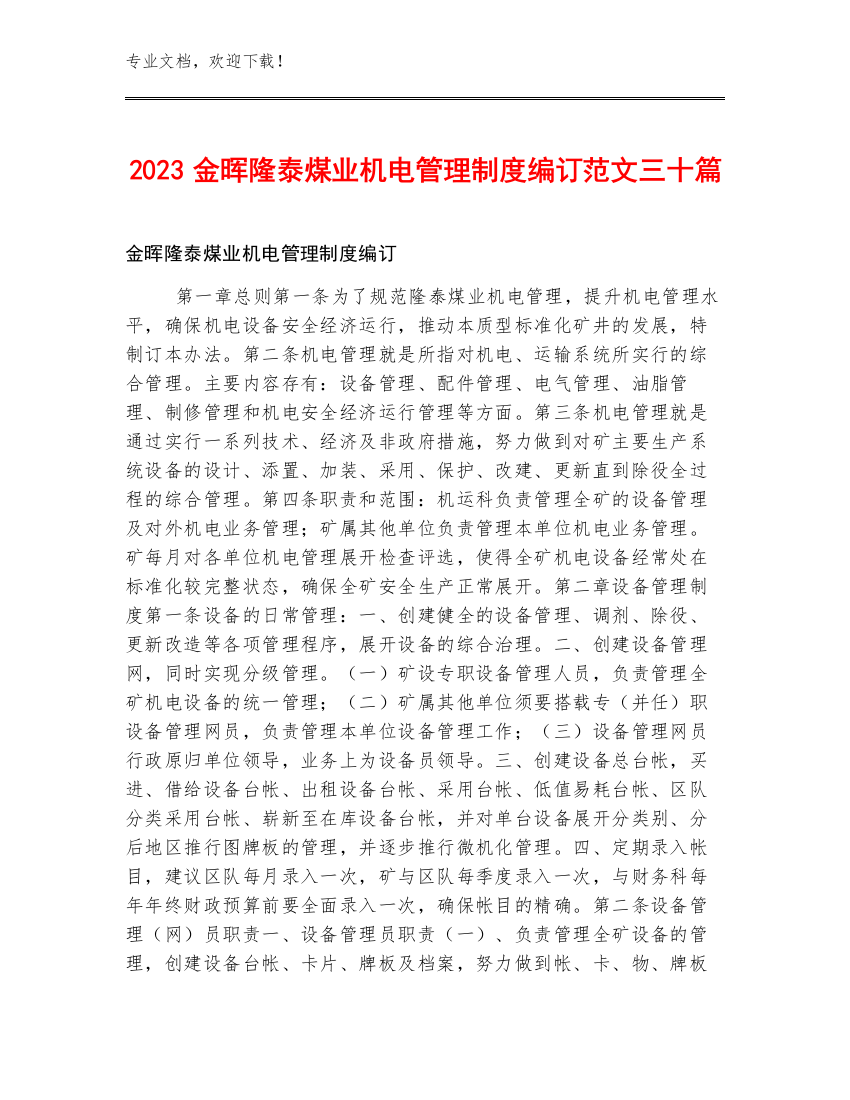 2023金晖隆泰煤业机电管理制度编订范文三十篇