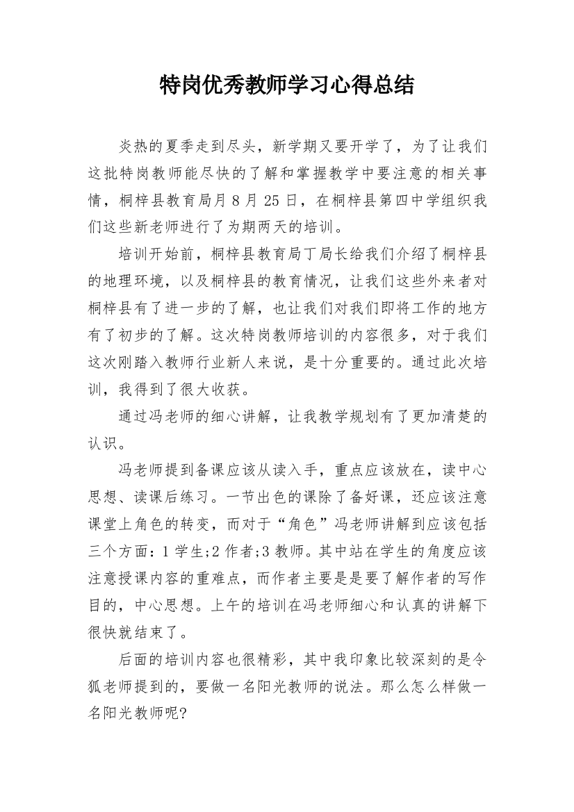 特岗优秀教师学习心得总结