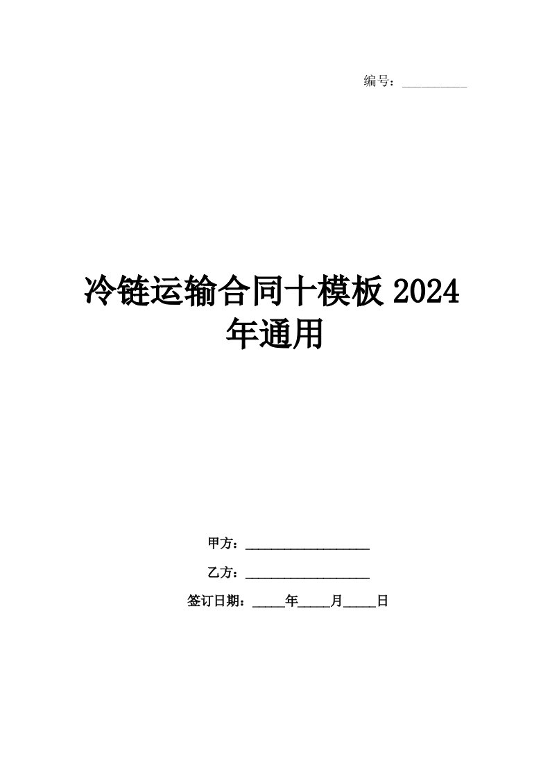 冷链运输合同十模板2024年通用