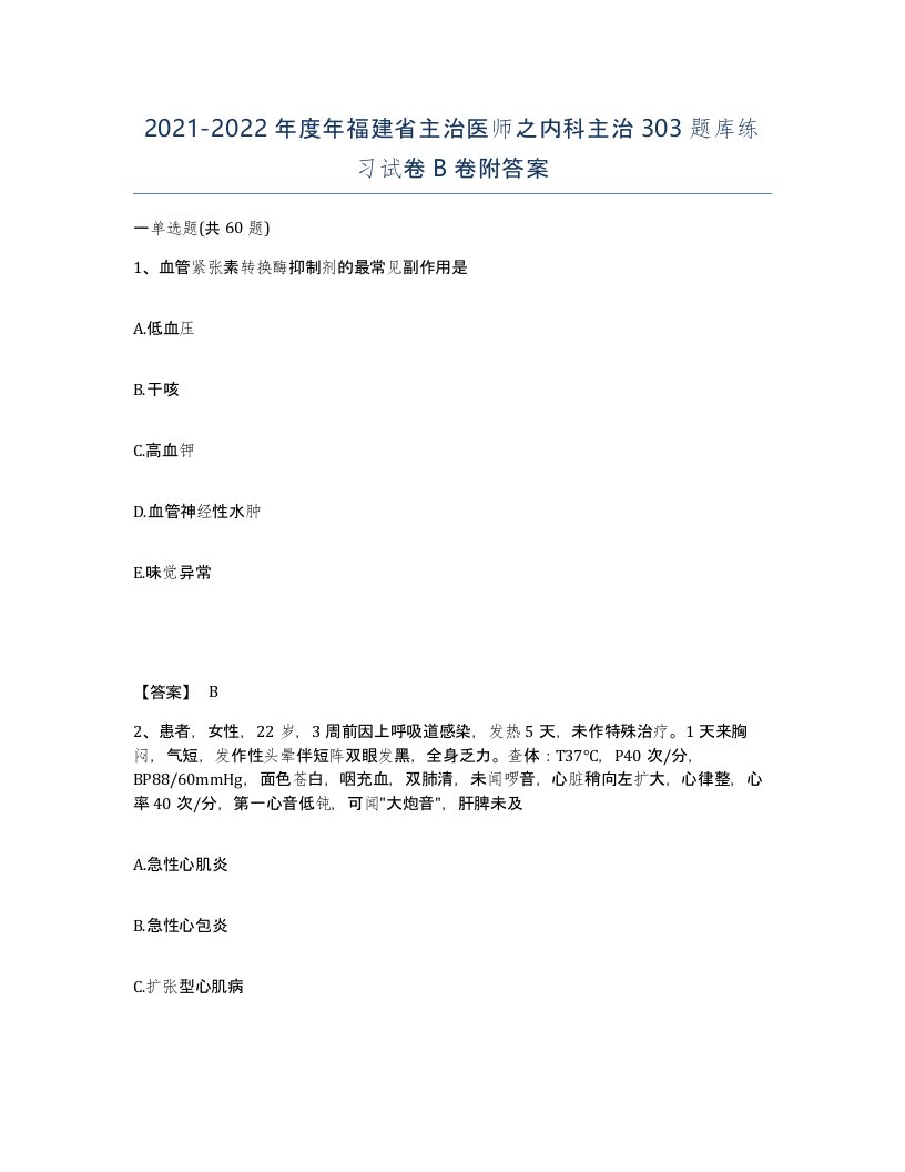 2021-2022年度年福建省主治医师之内科主治303题库练习试卷B卷附答案