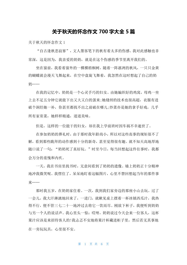 关于秋天的怀念作文700字大全5篇